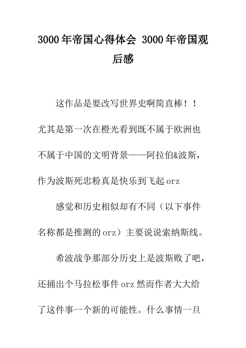 3000年帝国心得体会-3000年帝国观后感_第1页