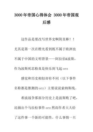 3000年帝国心得体会-3000年帝国观后感