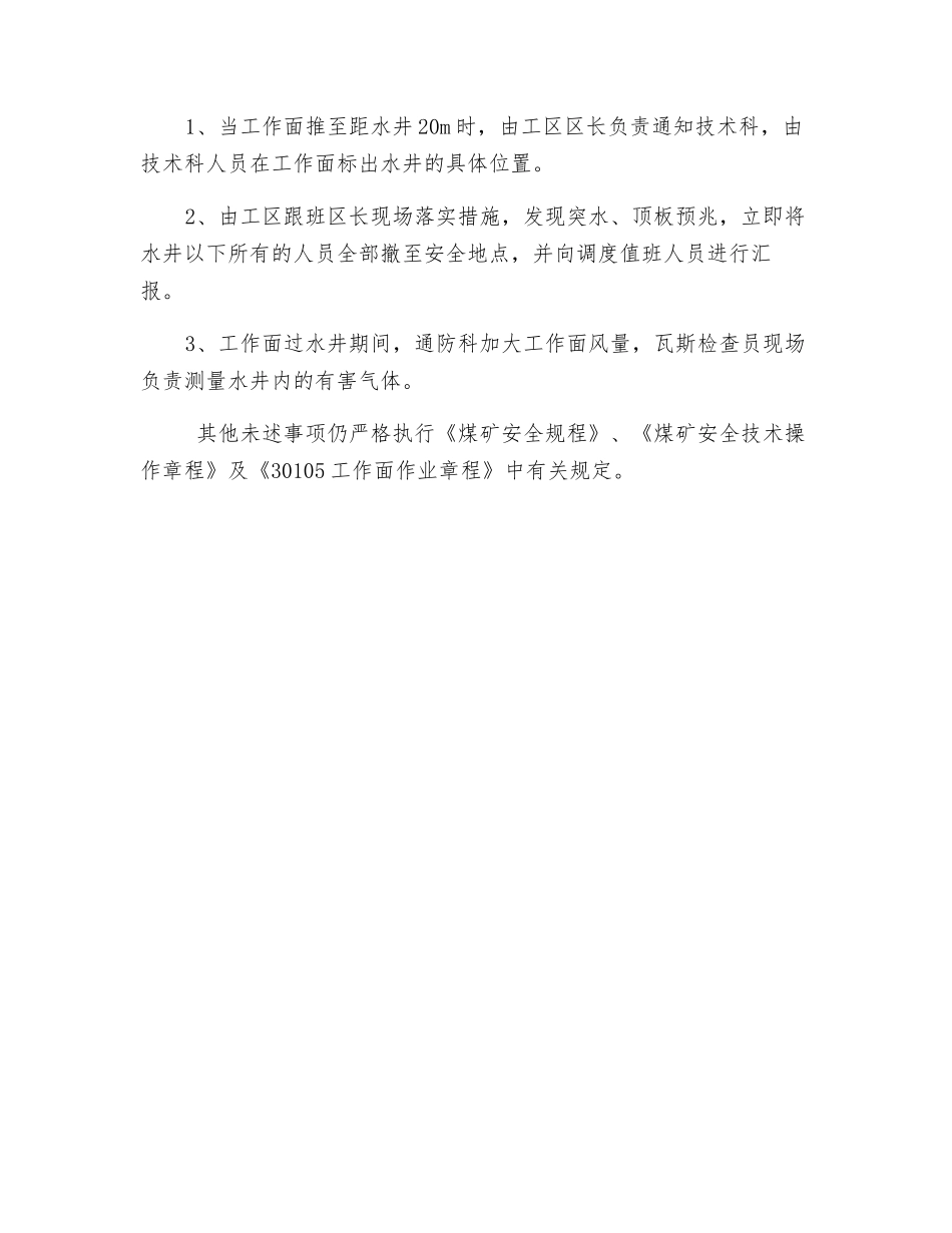 30105过水井安全技术措施_第3页