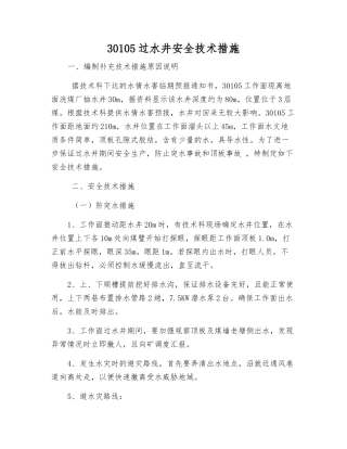 30105过水井安全技术措施