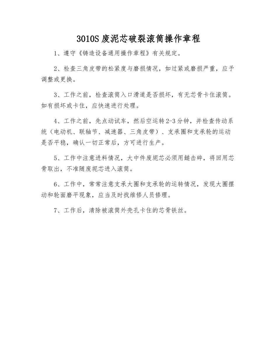 3010S废泥芯破碎滚筒操作规程_第1页