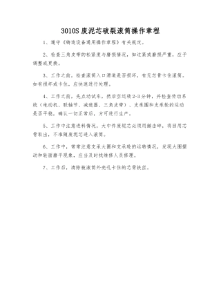 3010S废泥芯破碎滚筒操作规程