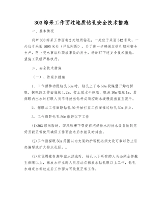 303综采工作面过地质钻孔安全技术措施