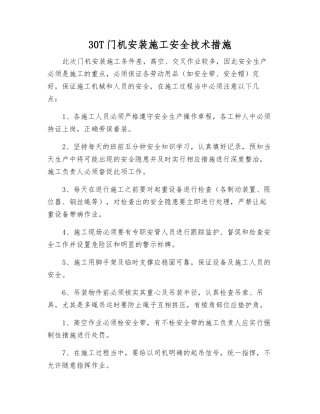 30T门机安装施工安全技术措施