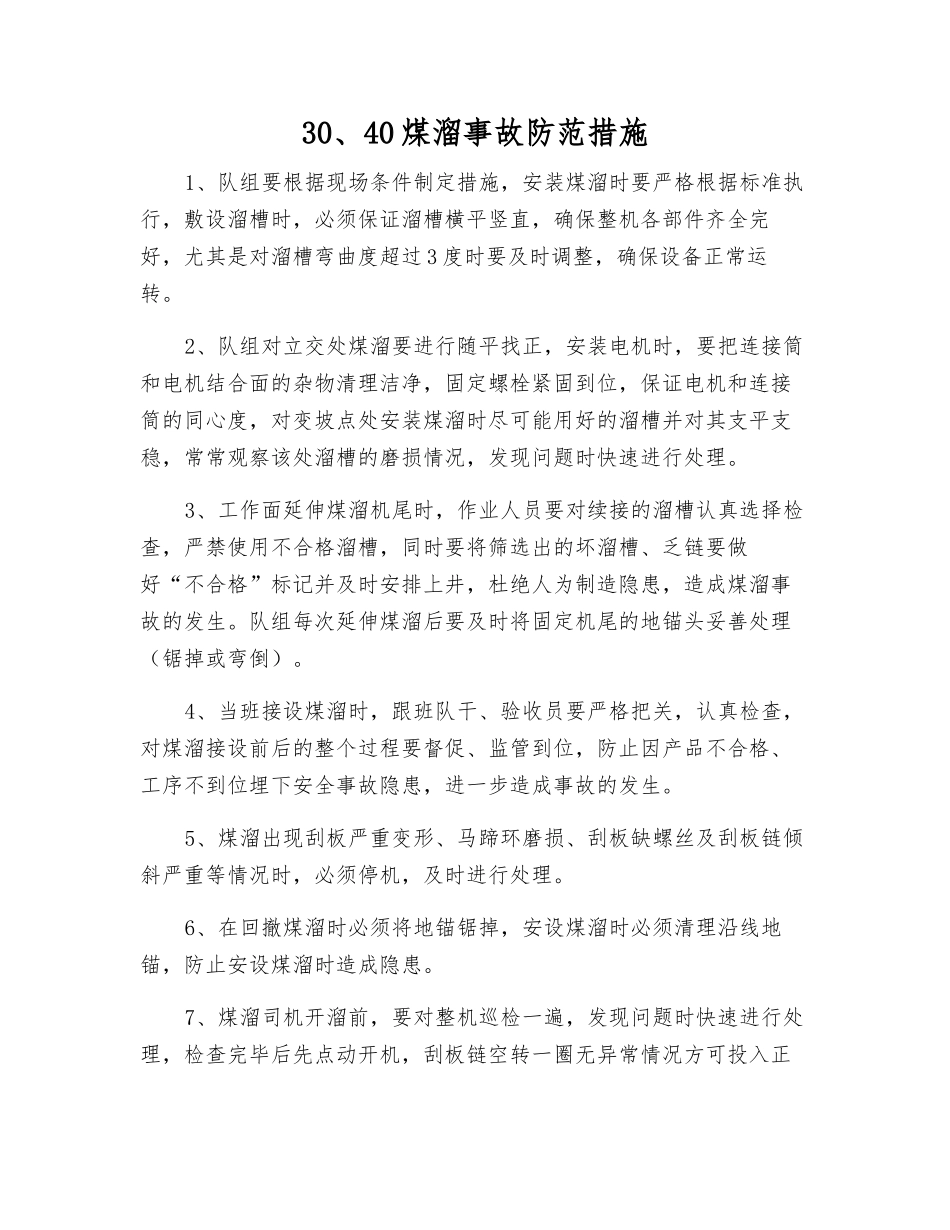 30、40煤溜事故防范措施_第1页