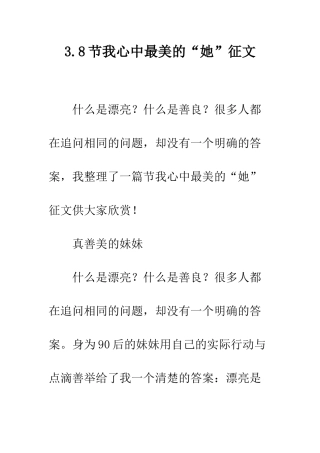 3.8节我心中最美的“她”征文