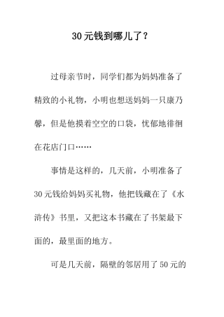 30元钱到哪儿了？