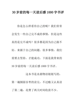 30岁前的每一天读后感1000字书评