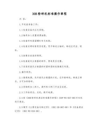 30B粉碎机标准操作规程
