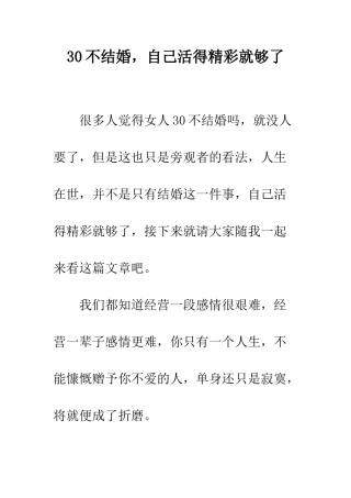 30不结婚-自己活得精彩就够了