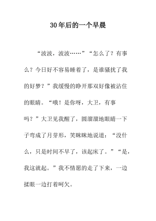 30年后的一个早晨