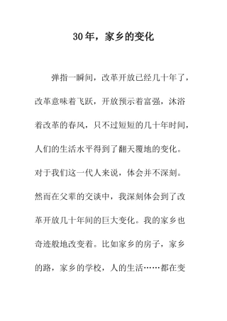 30年-家乡的变化