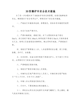 30防爆铲车安全技术措施