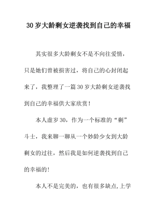 30岁大龄剩女逆袭找到自己的幸福