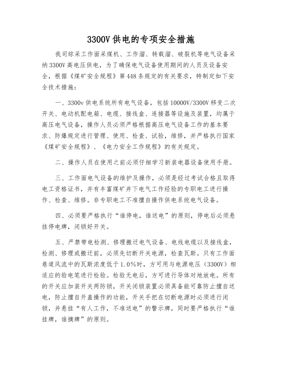 3300V供电的专项安全措施_第1页