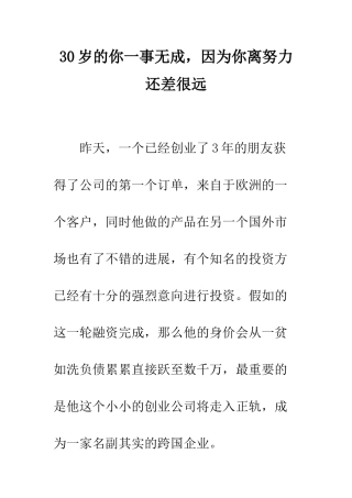 30岁的你一事无成-因为你离努力还差很远