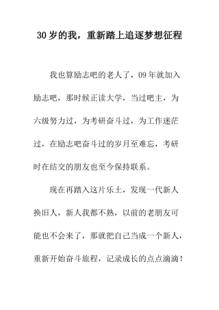 30岁的我-重新踏上追逐梦想征程