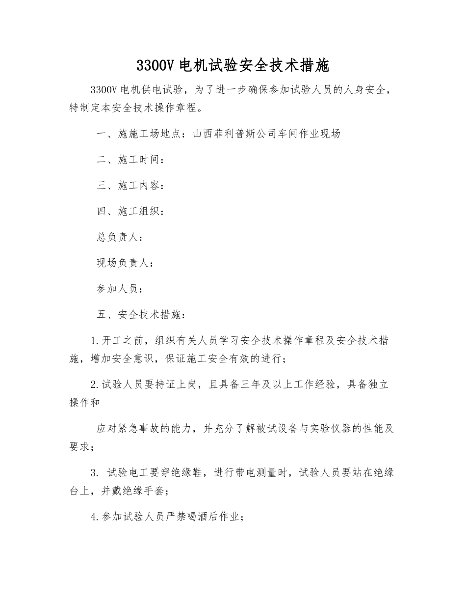 3300V电机试验安全技术措施_第1页