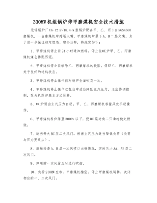 330MW机组锅炉停甲磨煤机安全技术措施