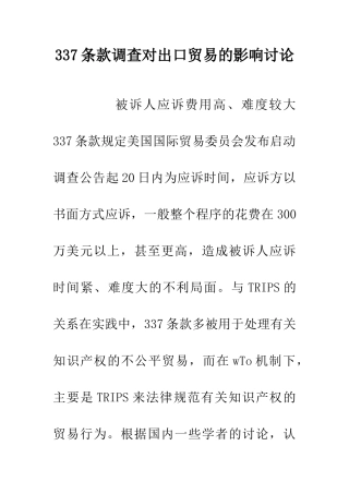 337条款调查对出口贸易的影响研究