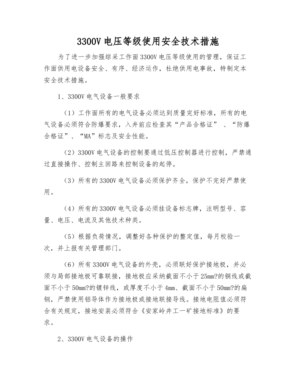 3300V电压等级使用安全技术措施_第1页