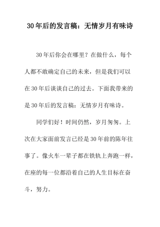 30年后的发言稿无情岁月有味诗