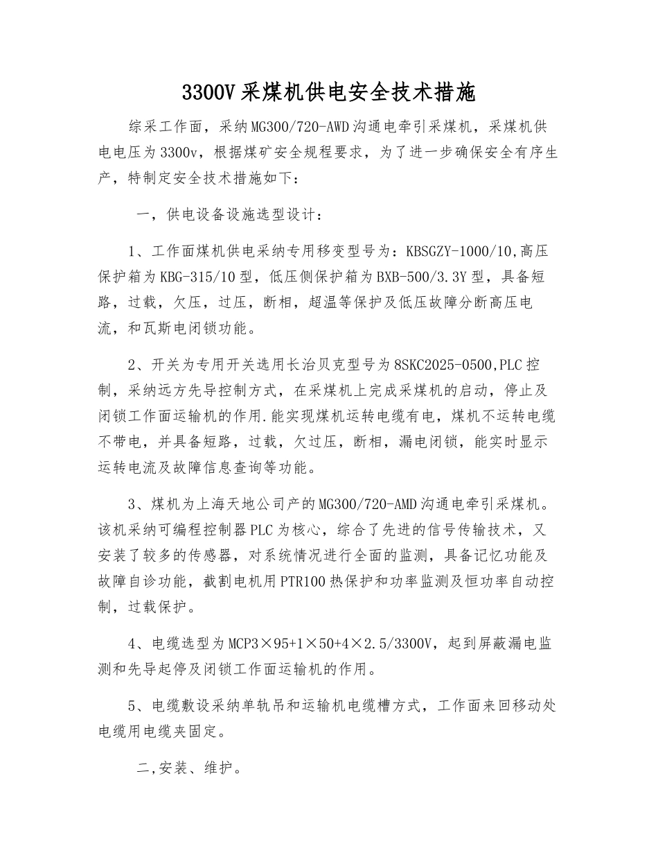 3300V采煤机供电安全技术措施_第1页