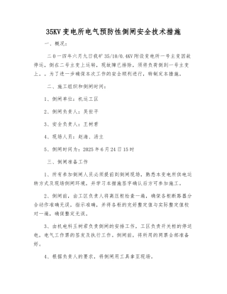 35KV变电所电气预防性倒闸安全技术措施