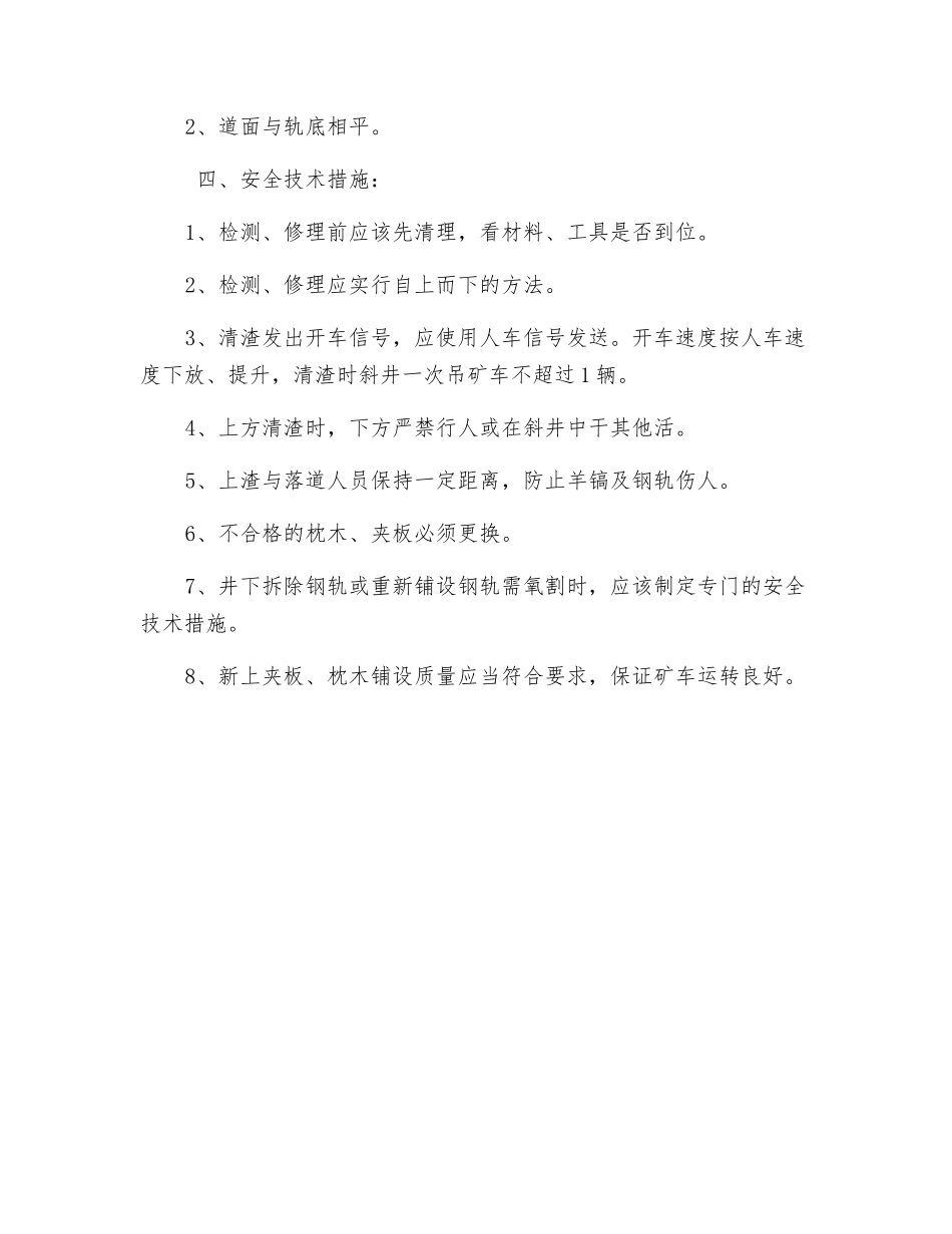 33轨道下山清渣、更换枕木安全技术措施_第2页