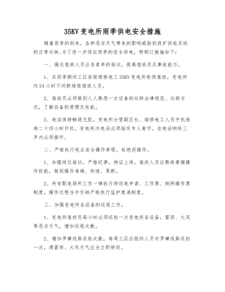 35KV变电所雨季供电安全措施