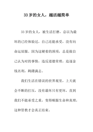 33岁的女人-越活越简单