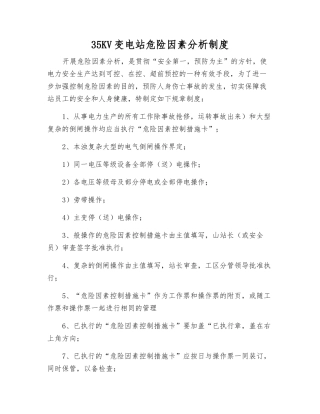 35KV变电站危险因素分析制度