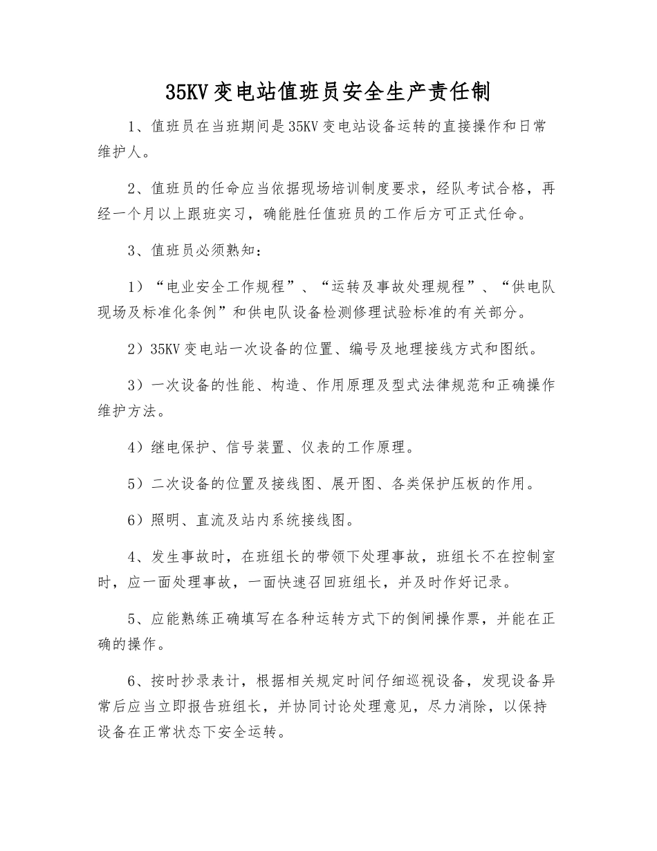 35KV变电站值班员安全生产责任制_第1页