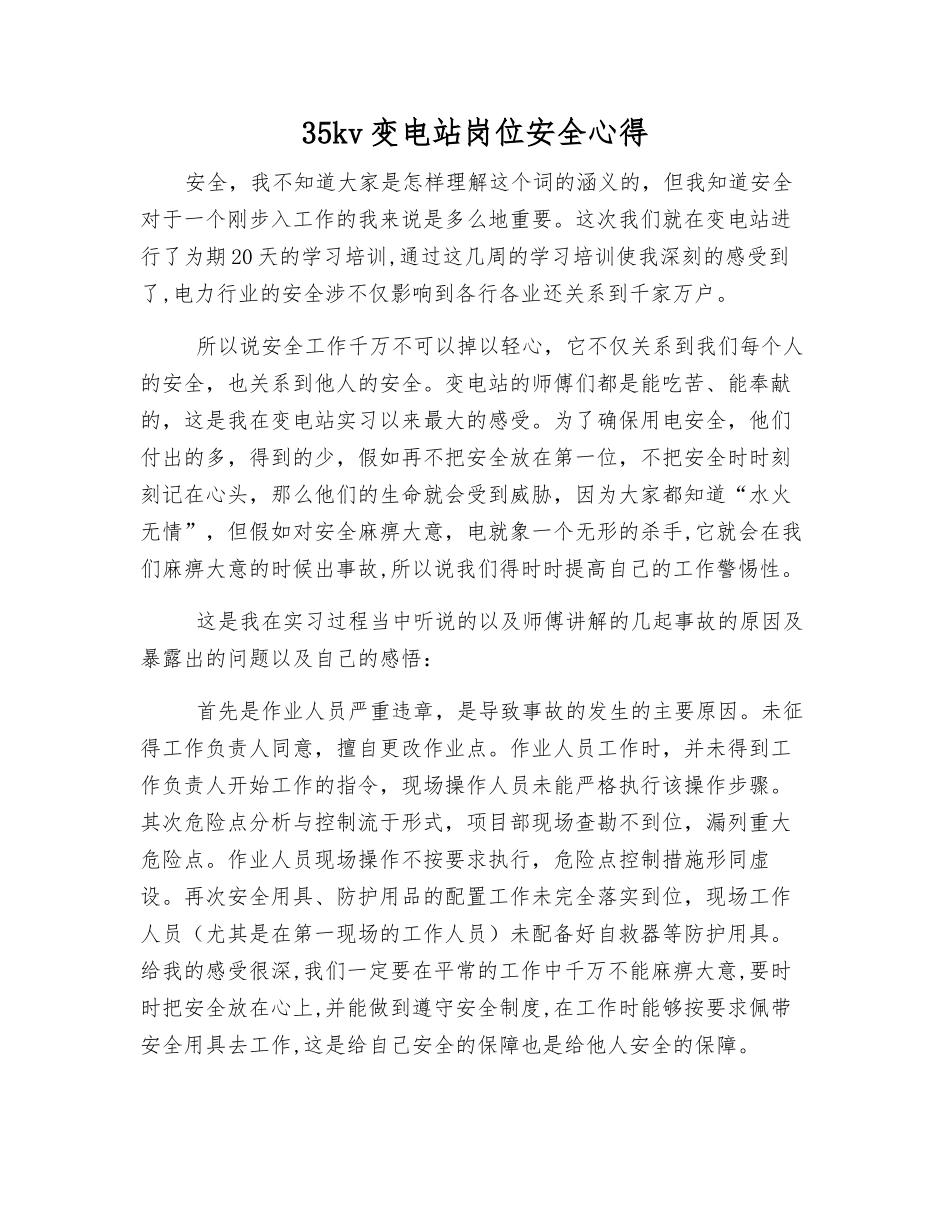 35kv变电站岗位安全心得_第1页