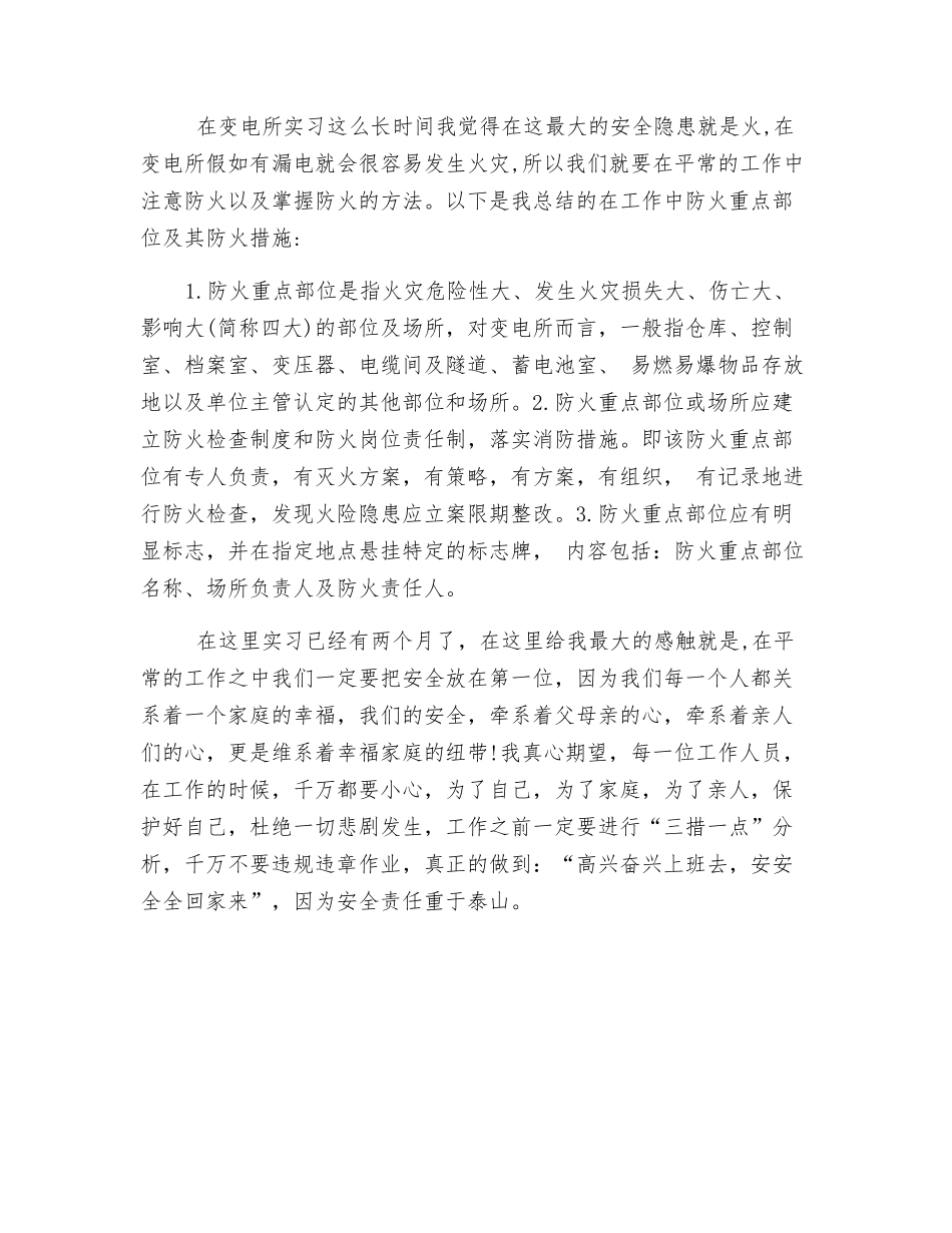 35kv变电站岗位安全心得_第2页