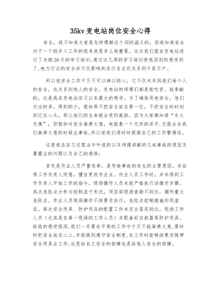 35kv变电站岗位安全心得
