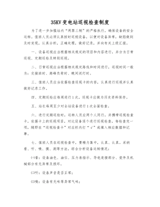 35KV变电站巡视检查制度