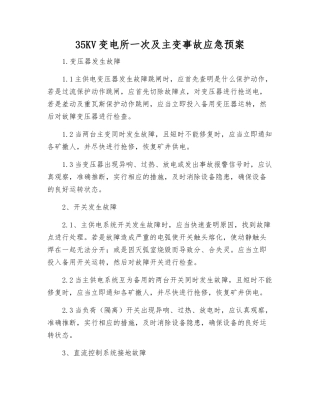 35KV变电所一次及主变事故应急预案
