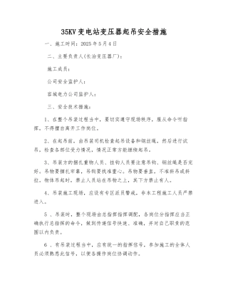 35KV变电站变压器起吊安全措施