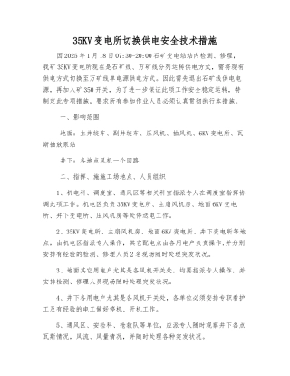 35KV变电所切换供电安全技术措施
