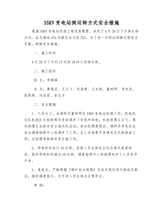 35KV变电站倒运行方式安全措施