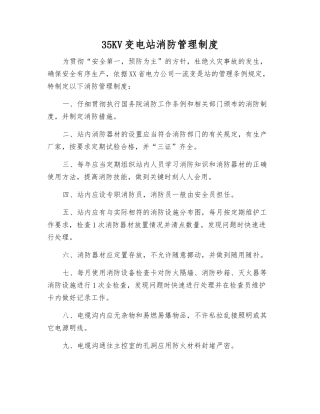 35KV变电站消防管理制度