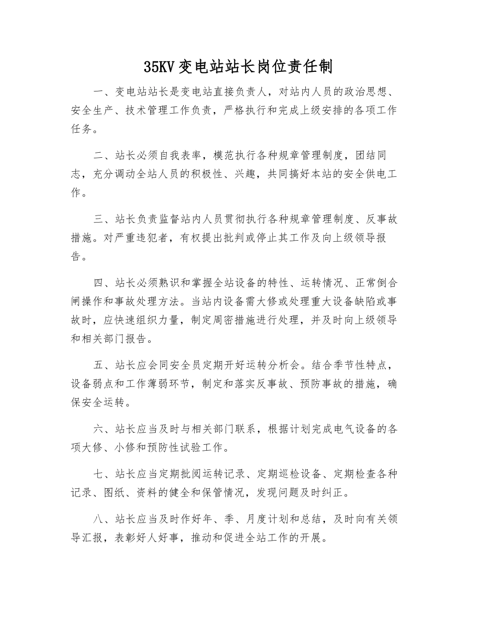 35KV变电站站长岗位责任制_第1页