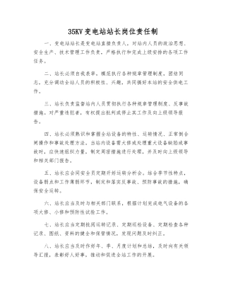35KV变电站站长岗位责任制
