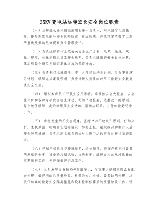 35KV变电站运行班长安全岗位职责