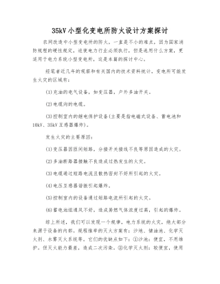 35kV小型化变电所防火设计方案探讨
