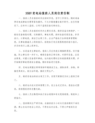 35KV变电站值班人员岗位责任制