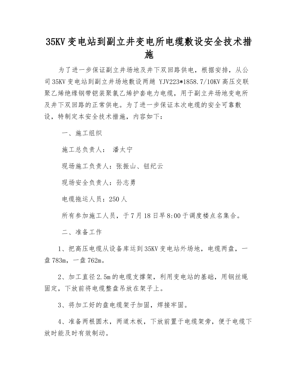35KV变电站到副立井变电所电缆敷设安全技术措施_第1页