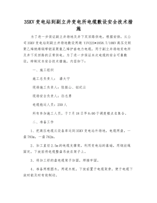 35KV变电站到副立井变电所电缆敷设安全技术措施