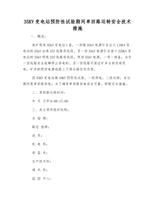 35KV变电站预防性试验期间单回路运行安全技术措施